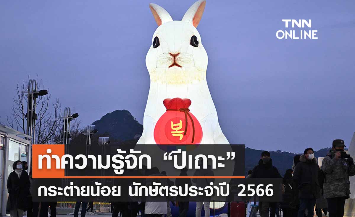 ทำความรู้จัก “ปีเถาะ” นักษัตรประจำปี 2566 