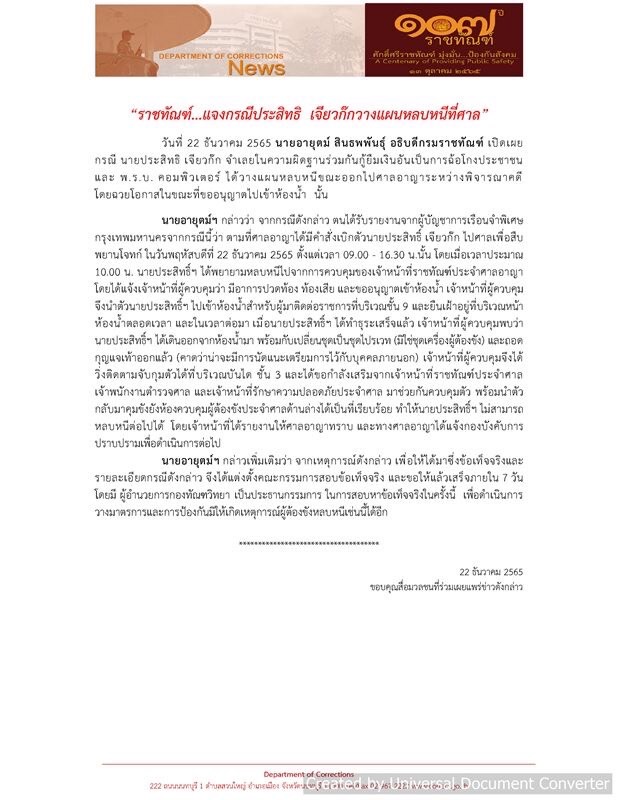 วุ่น! “ประสิทธิ์ เจียวก๊ก ออกอุบายหนีขอเข้าห้องน้ำ รวบตัวทัน 
