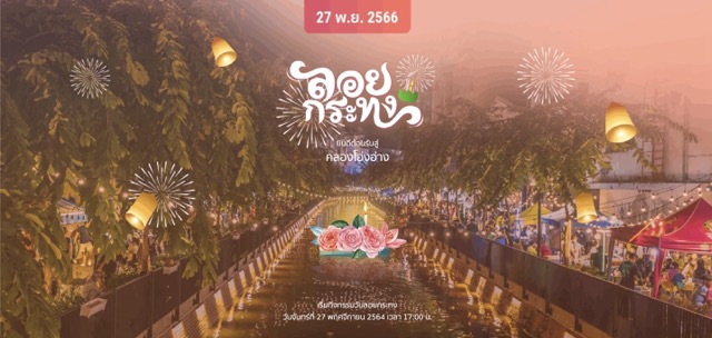 ชี้เป้า 5 เว็บไซต์ลอยกระทงออนไลน์ 2023 ชี้เป้า 5 เว็บไซต์ลอยกระทงออนไลน์ 2023