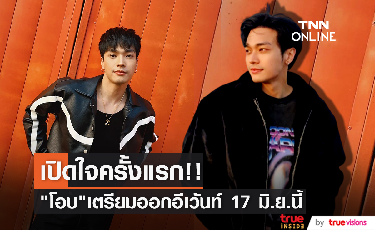 17 มิ.ย.นี้!! "โอบ โอบนิธิ" เตรียมออกอีเว้นท์แรกเคลียร์ทุกประเด็นหลังเลิก "มะปราง อลิสา"