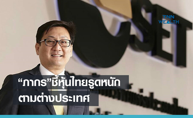 "ภากร"เผยหุ้นไทยรูดหนักตามตลาดต่างประเทศ