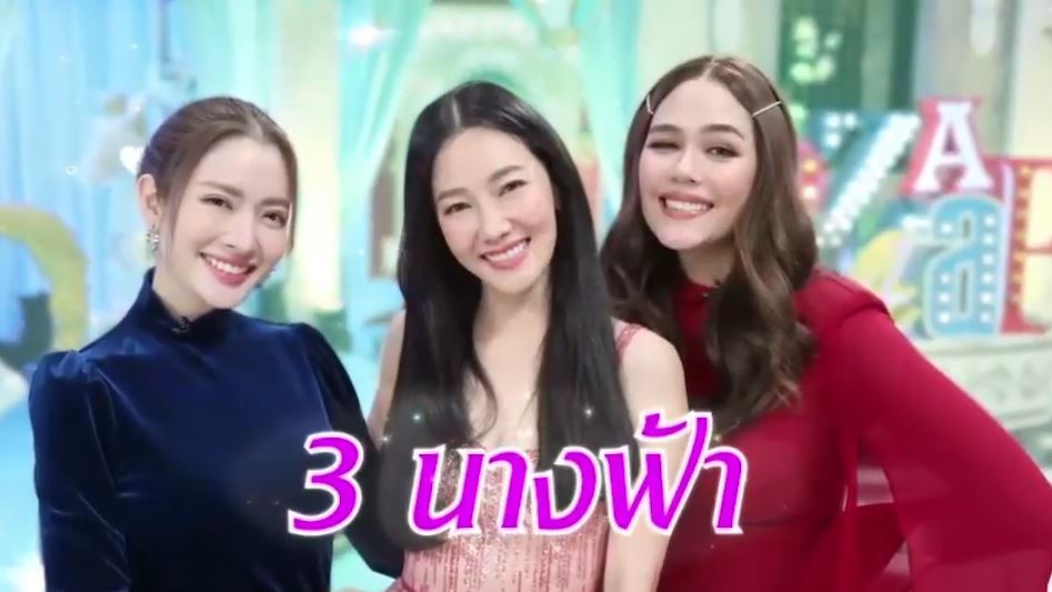 หนุ่ม กรรชัย ตะลึงความสวย 3 นางเอก เบอร์ต้นของเมืองไทยรวมตัว