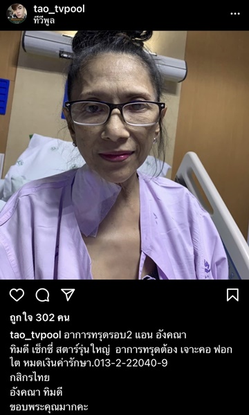 แอน อังคณา อาการทรุด ต้องเจาะคอฟอกไต ไม่มีเงินรักษา... 