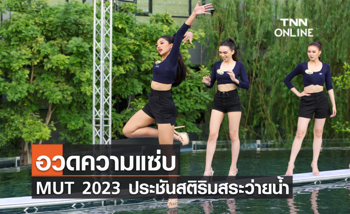อวดความแซ่บ สาวงาม MUT 2023 ประชันสติริมสระว่ายน้ำ 