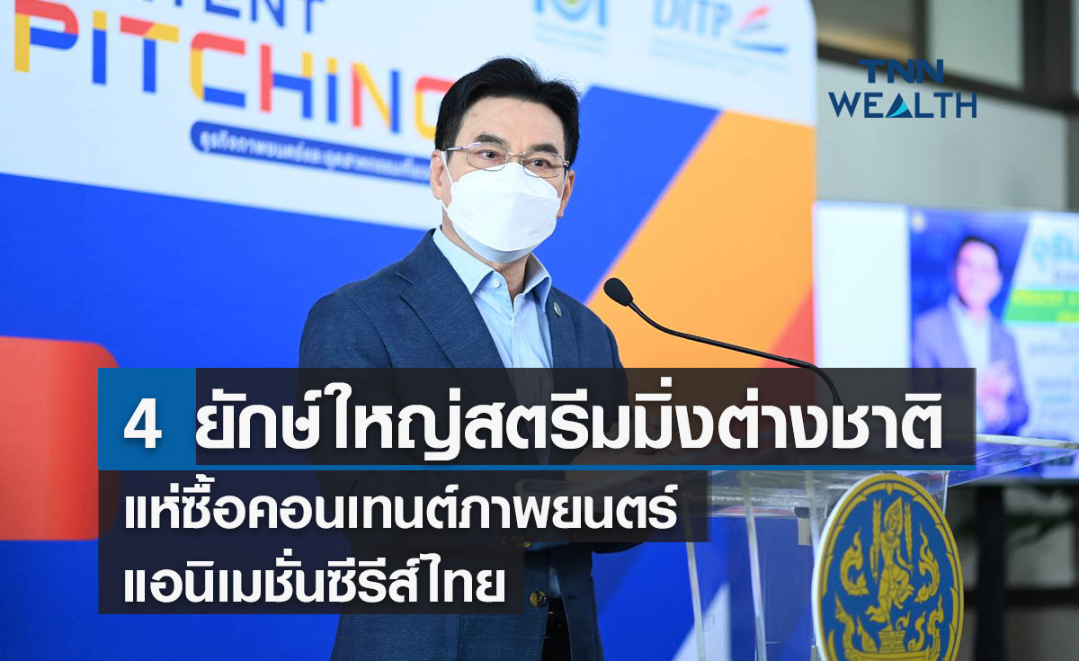 4 ยักษ์ใหญ่สตรีมมิ่งต่างชาติแห่ซื้อคอนเทนต์ภาพยนตร์- แอนิเมชั่นซีรีส์ไทย