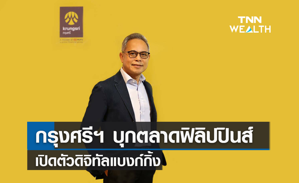 กรุงศรีฯบุกตลาดฟิลิปปินส์  เปิดตัวดิจิทัลแบงก์กิ้ง