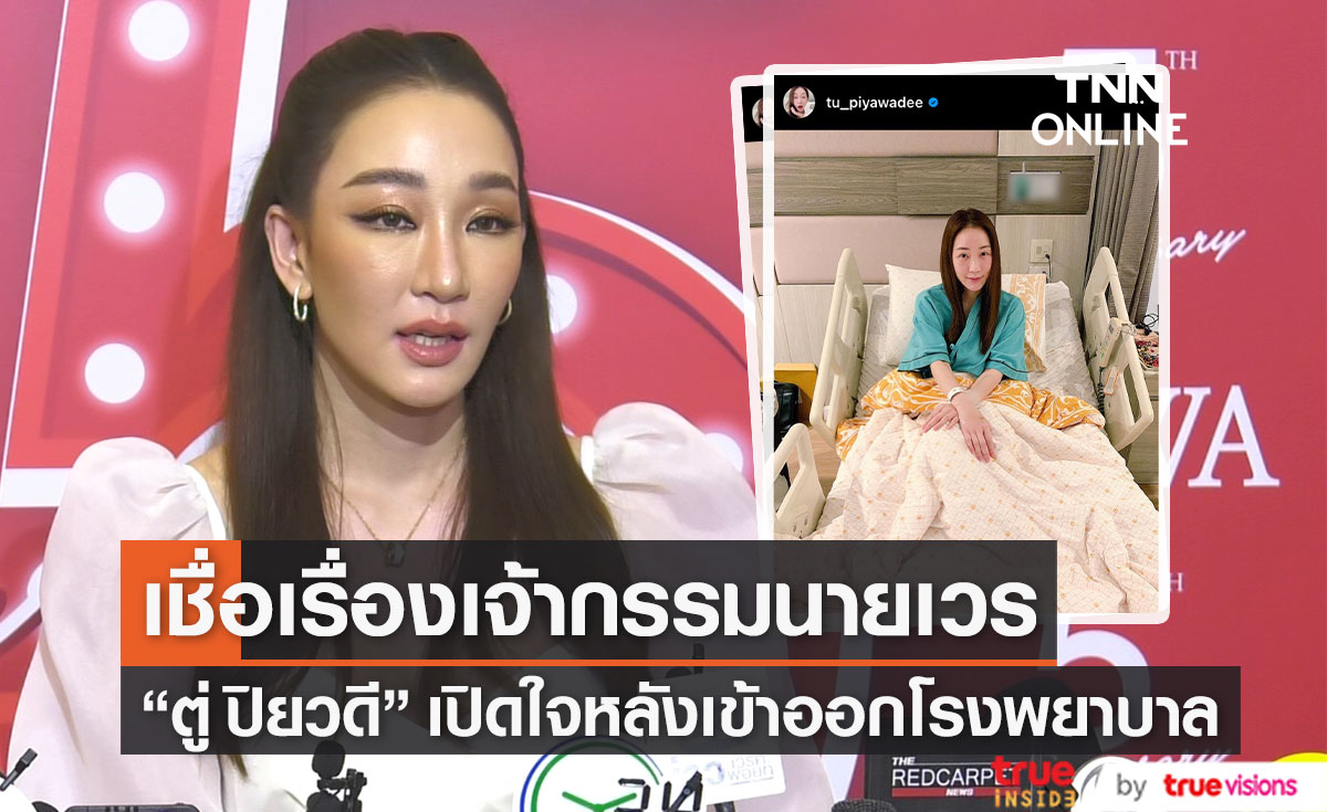 "ตู่ ปิยวดี" อัปเดตเรื่องสุขภาพ หลังเข้าออกโรงพยาบาลต่อเนื่อง