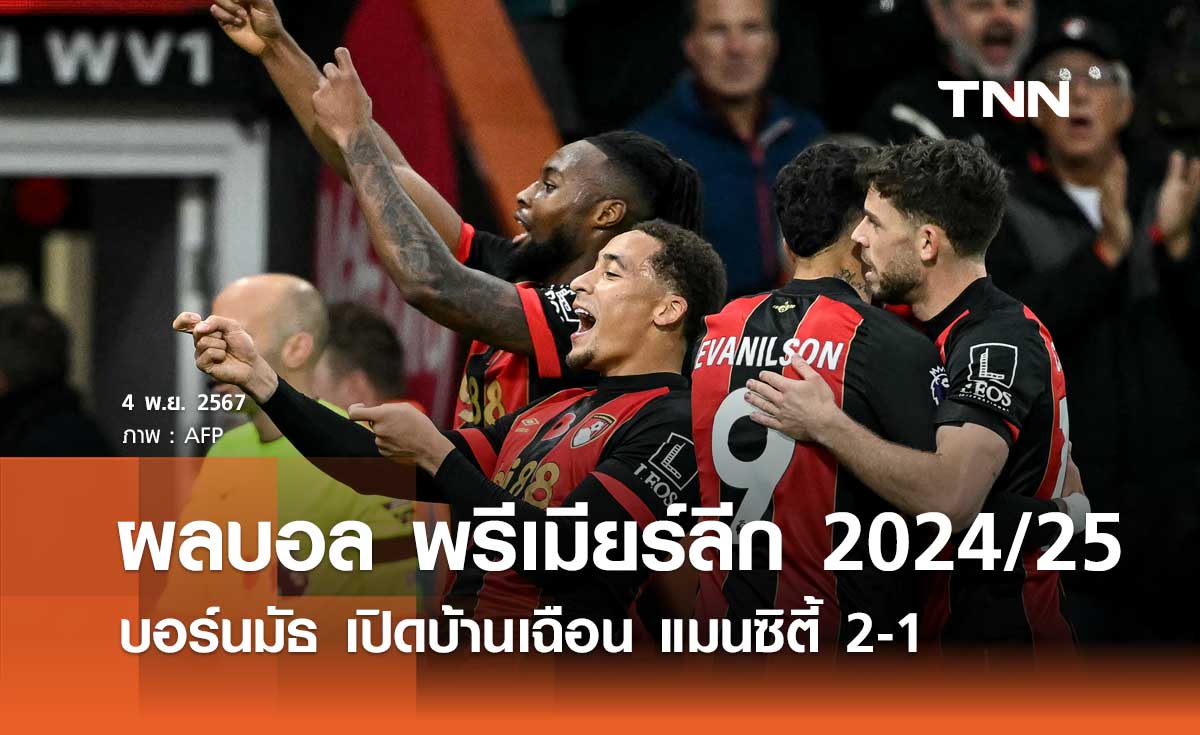 ผลบอล พรีเมียร์ลีก 2024/25 : บอร์นมัธ เปิดบ้านเฉือน แมนซิตี้ 2-1 (มีคลิป)
