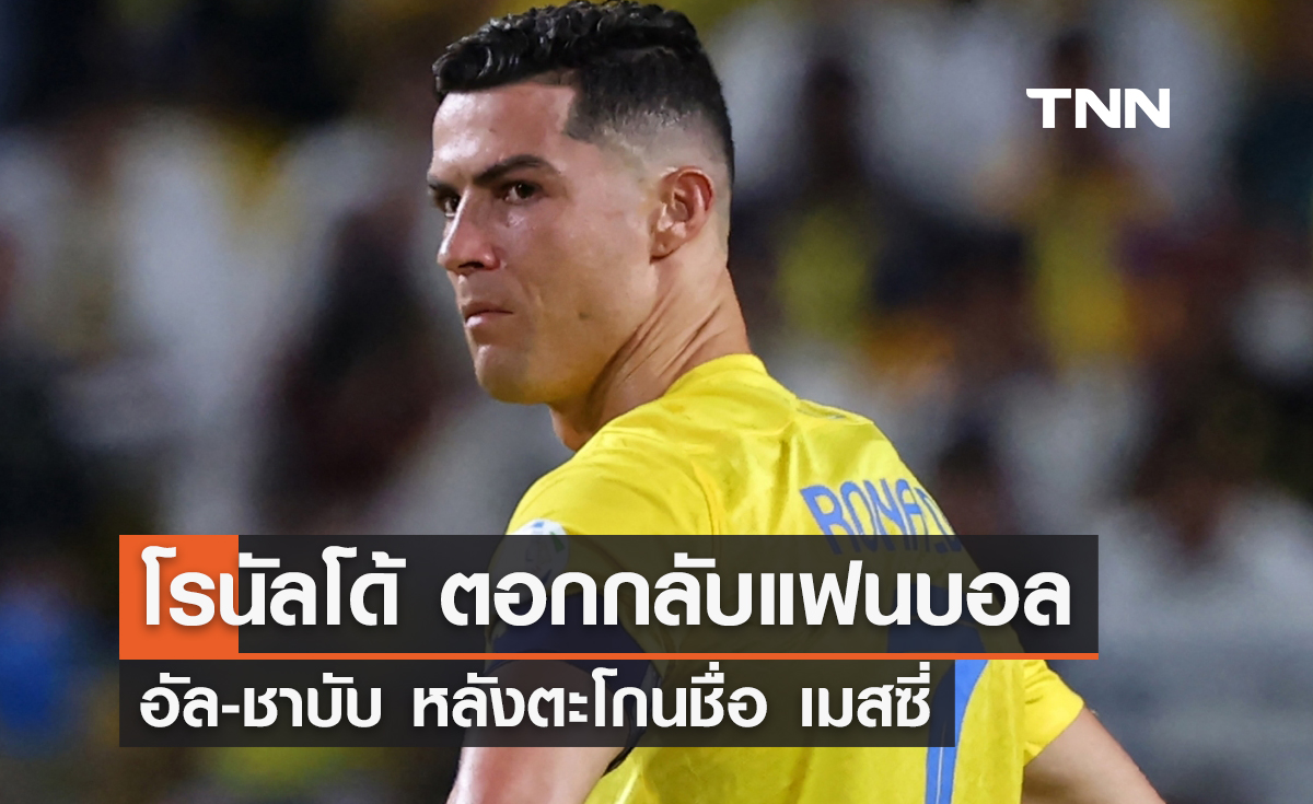 'โรนัลโด้' ตอกกลับแฟนบอล อัล-ชาบับ หลังตะโกนชื่อ เมสซี่ (มีคลิป)