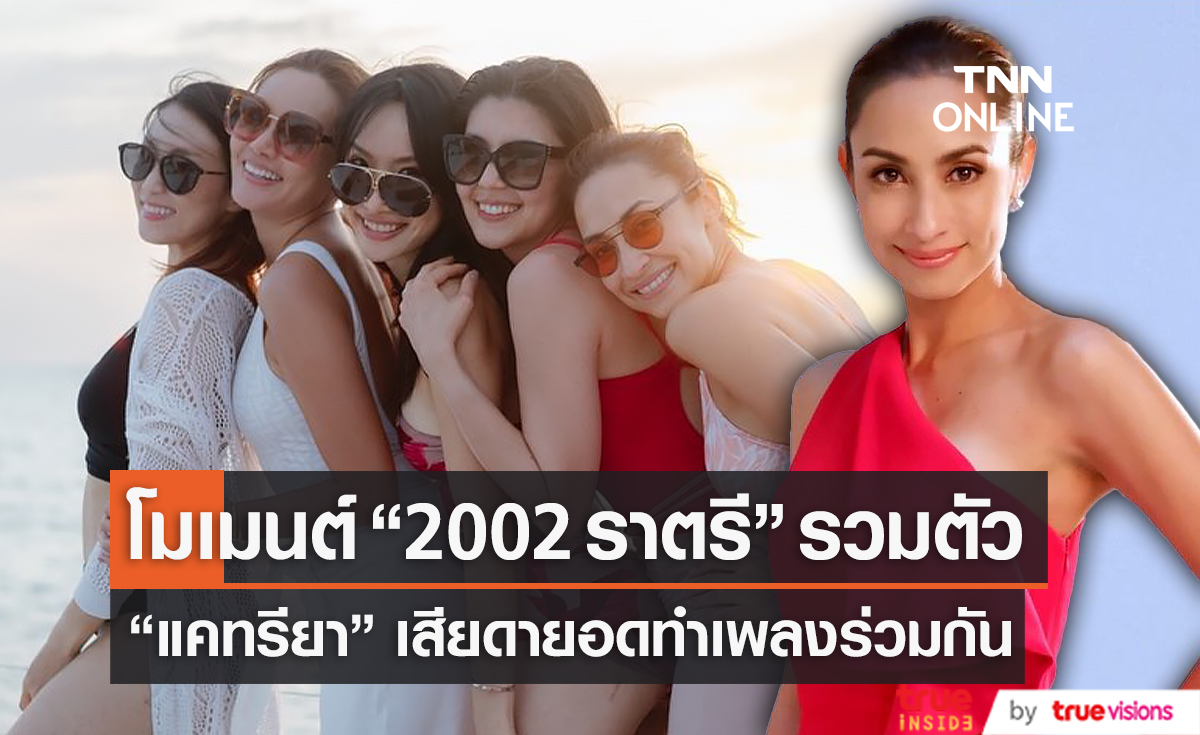 "แคทรียา อิงลิช" เล่าย้อนโมเมนต์ "2002 ราตรี" รวมตัวอีกครั้ง (มีคลิป)