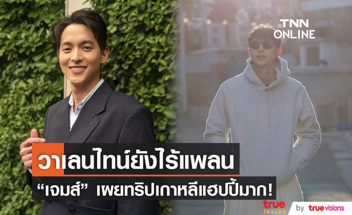 "เจมส์ จิรายุ" เล่าโมเมนต์ร่วมทริปแฟนสาว ยังไร้แพลนสวีทวาเลนไทน์