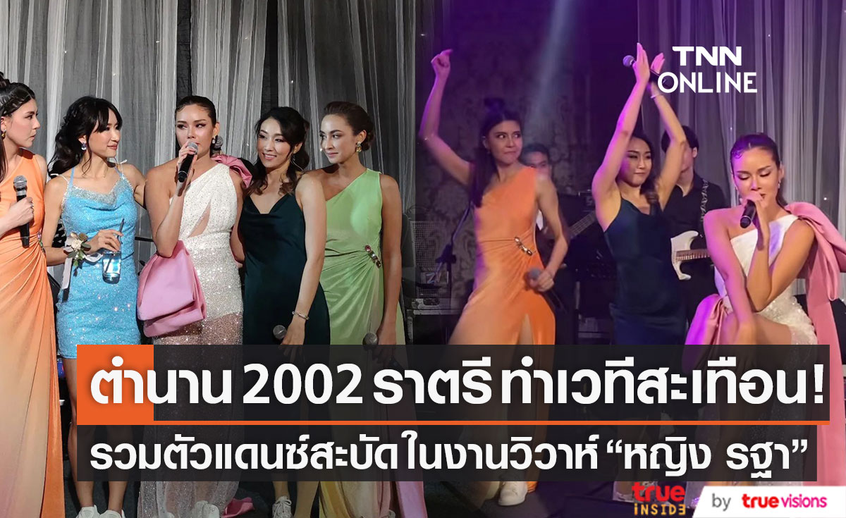 เวทีสะเทือน!! ตำนาน 2002 ราตรี รวมตัวโชว์ลีลาแดนซ์ ในงานวิวาห์ "หญิง รฐา"