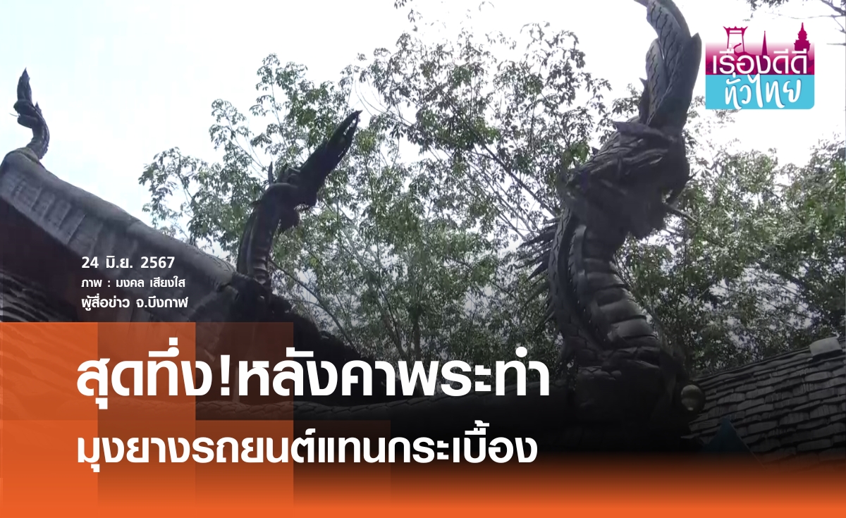  วัดใช้ยางรถยนต์มุงหลังคาแทนกระเบื้อง I เรื่องดีดีทั่วไทย