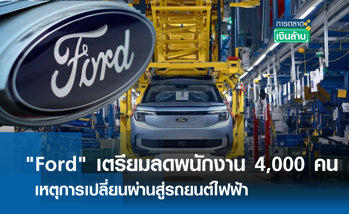 "Ford" เตรียมลดพนักงาน 4,000 คน l การตลาดเงินล้าน