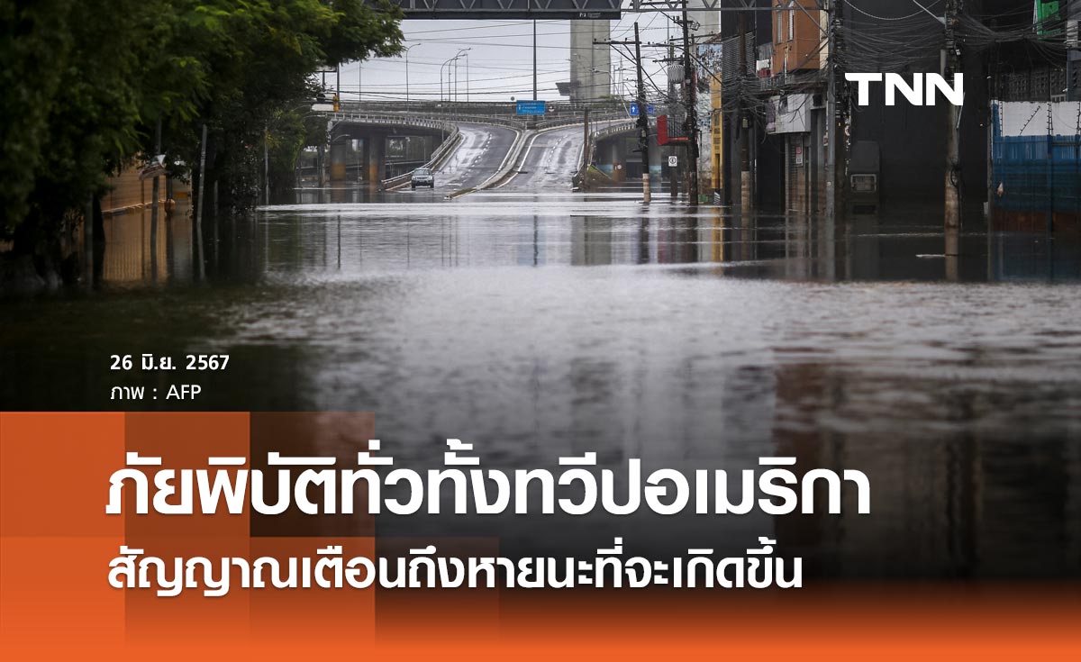 UNHCR ชี้ภัยพิบัติทั่วทั้งทวีปอเมริกา สัญญาณเตือนครั้งสำคัญก่อนเกิดหายนะ