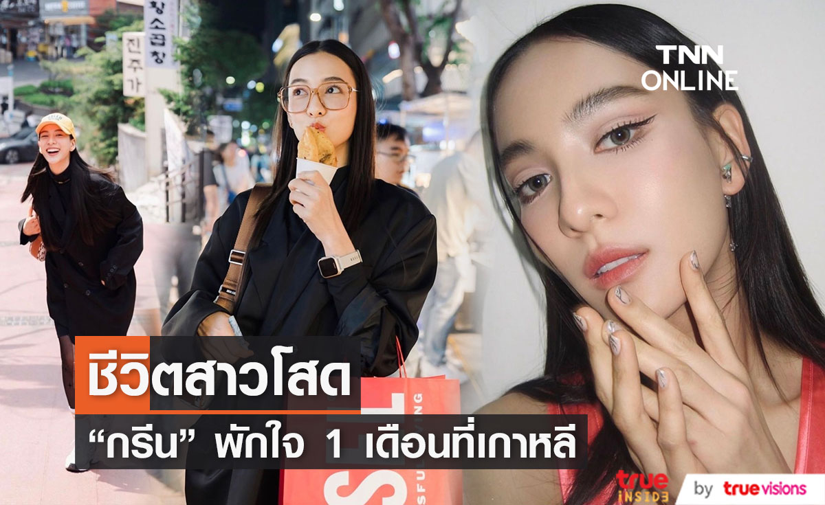 "กรีน อัษฎาพร" เล่าชีวิต 1 เดือนพักใจที่เกาหลี 