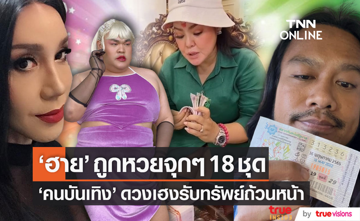 ไม่โบ๋!! "ฮาย อาภาพร" ถูกหวยอื้อ 18 ชุด "คนบันเทิง" ดวงเฮง รับทรัพย์ถ้วนหน้า 