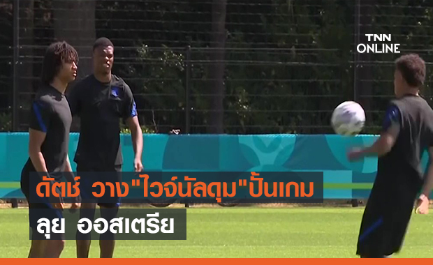 เนเธอร์แลนด์ วาง"ไวจ์นัลดุม"ปั้นเกมลุย ออสเตรีย (คลิป)