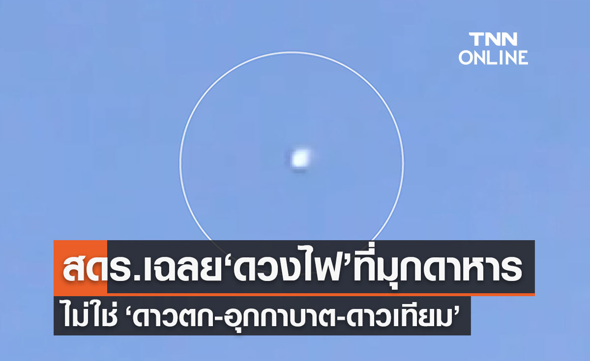 สดร.เฉลยแล้ว! ดวงไฟปริศนาบนท้องฟ้า ไม่ใช่ดาวตก-อุกกาบาต