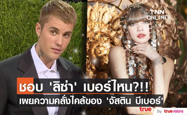 ปลื้ม ‘ลิซ่า’ ขนาดไหน?!! เผยความคลั่งไคล้ของ ‘จัสติน บีเบอร์’