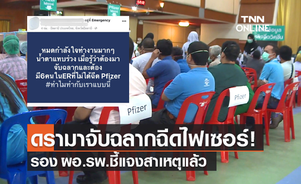 รอง ผอ.รพ.ปัตตานี แจงดรามาจับฉลากฉีด "ไฟเซอร์" ยันด่านหน้าได้ฉีดทุกคน!
