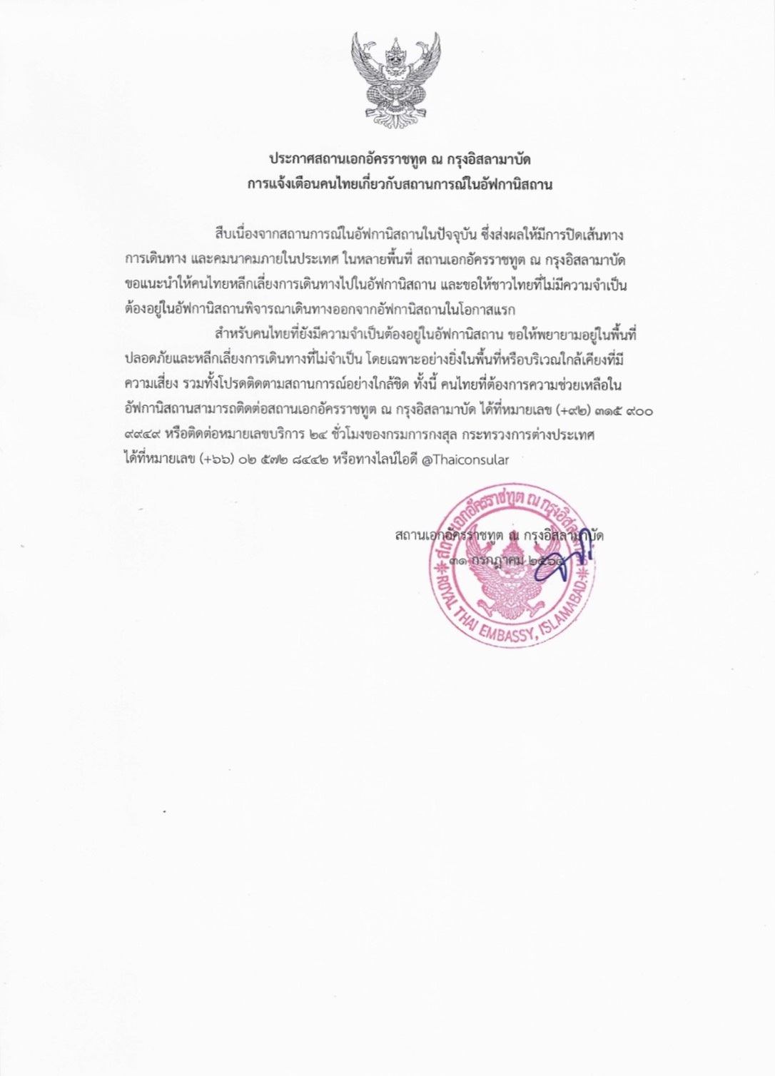 ประกาศแจ้งเตือน 'คนไทย' เลี่ยงไปอัฟกานิสถาน โดยเฉพาะพื้นที่เสี่ยง ประกาศแจ้งเตือน 'คนไทย' เลี่ยงไปอัฟกานิสถาน โดยเฉพาะพื้นที่เสี่ยง