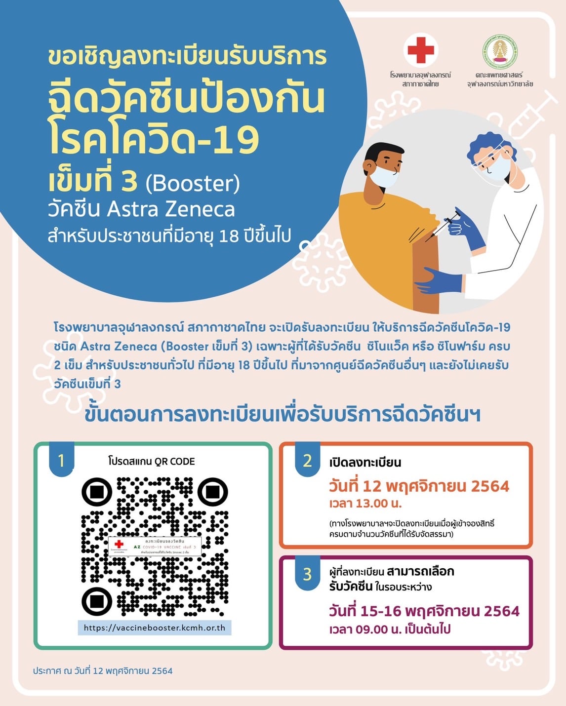 รพ.จุฬาฯ เปิดให้ลงทะเบียนฉีดวัคซีนบูสเตอร์เข็ม 3 สำหรับผู้ฉีดซิโนแวค-ซิโนฟาร์ม รพ.จุฬาฯ เปิดให้ลงทะเบียนฉีดวัคซีนบูสเตอร์เข็ม 3 สำหรับผู้ฉีดซิโนแวค-ซิโนฟาร์ม