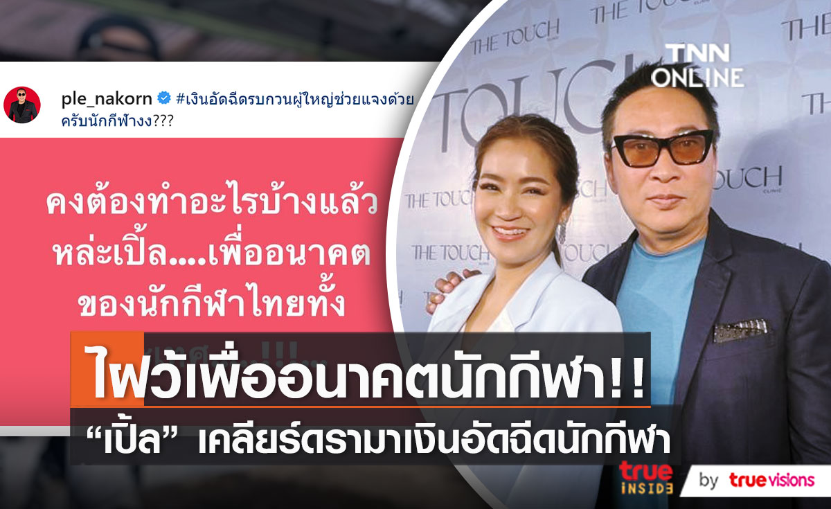 “เปิ้ล-จูน” แจงสาเหตุโพสต์ถามถึงเงินอัดฉีดนักกีฬา (มีคลิป)