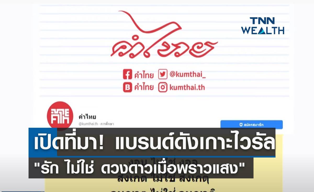 เปิดที่มา! แบรนด์ดังเกาะไวรัล "รัก ไม่ใช่ ดวงดาวเมื่อพราวแสง" 