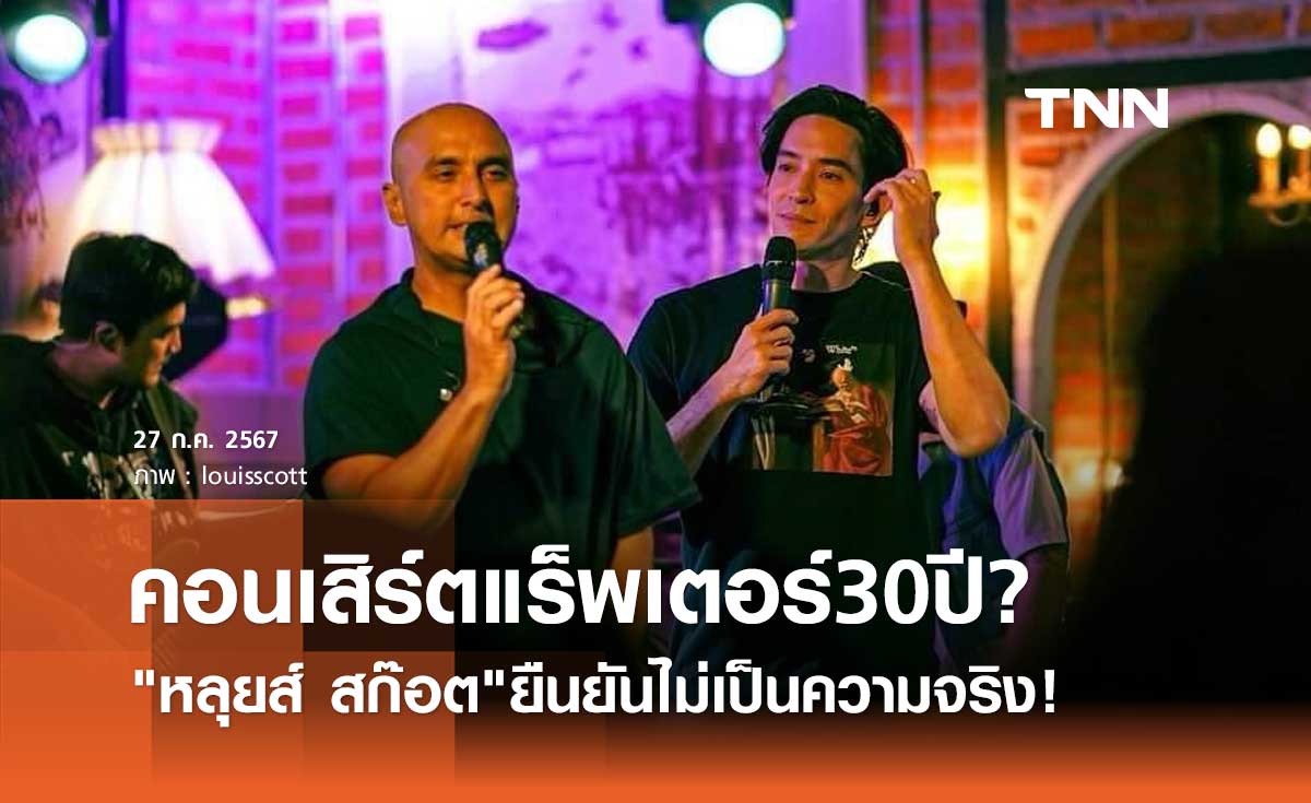 หลุยส์ สก๊อต ยืนยันแล้ว "คอนเสิร์ตแร็พเตอร์ 30ปี" ไม่เป็นความจริง!