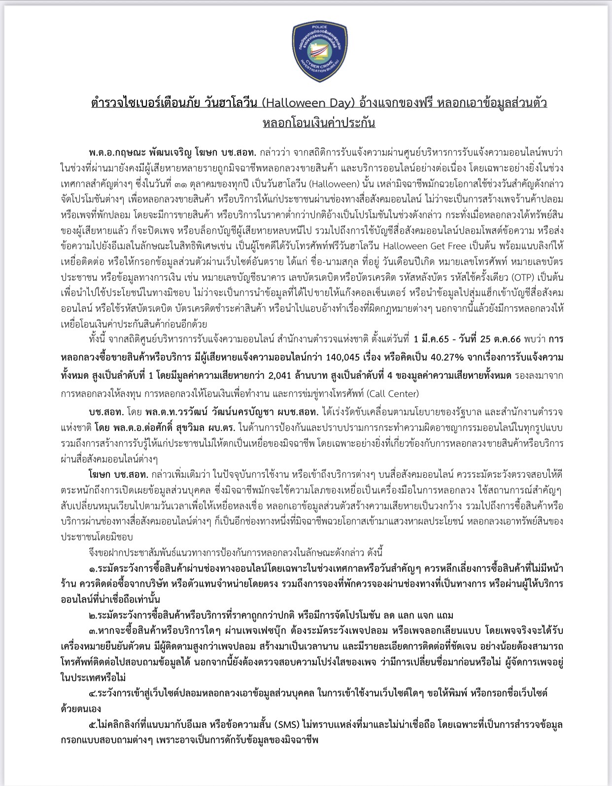 “วันฮาโลวีน” ตร.เตือนภัยมิจฉาชีพ อ้างแจกของฟรี ล้วงข้อมูลส่วนตัว