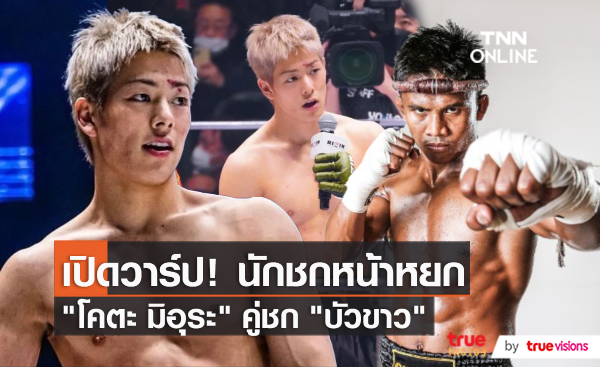 เปิดวาร์ป “โคตะ คิมูระ” นักมวยหมัดดุหล่อคิวต์คู่ชก “บัวขาว บัญชาเมฆ”  (มีคลิป)