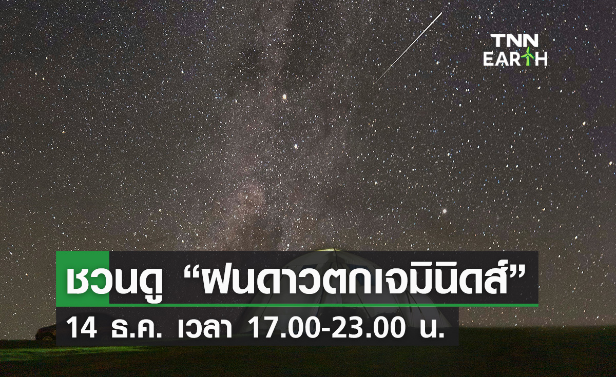 ชวนดู “ฝนดาวตกเจมินิดส์” รับลมหนาว 14 ธ.ค.นี้