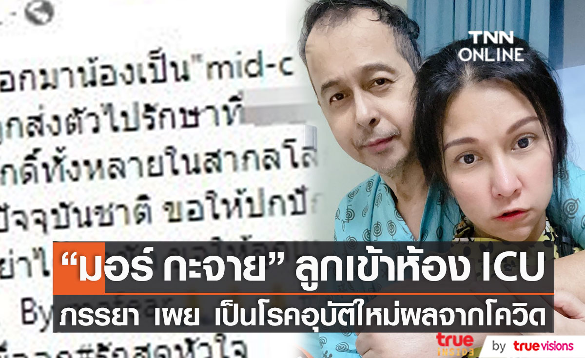 ภรรยา "มอร์ กะจาย" โพสต์ลูกป่วยเข้าห้อง ICU เผยเป็นโรคอุบัติใหม่ผลต่อเนื่องจากโควิด