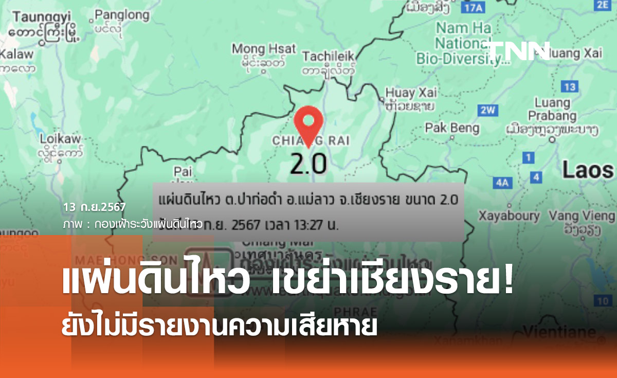 แผ่นดินไหวเขย่าเชียงราย! เบื้องต้นยังไม่มีรายงานความเสียหาย
