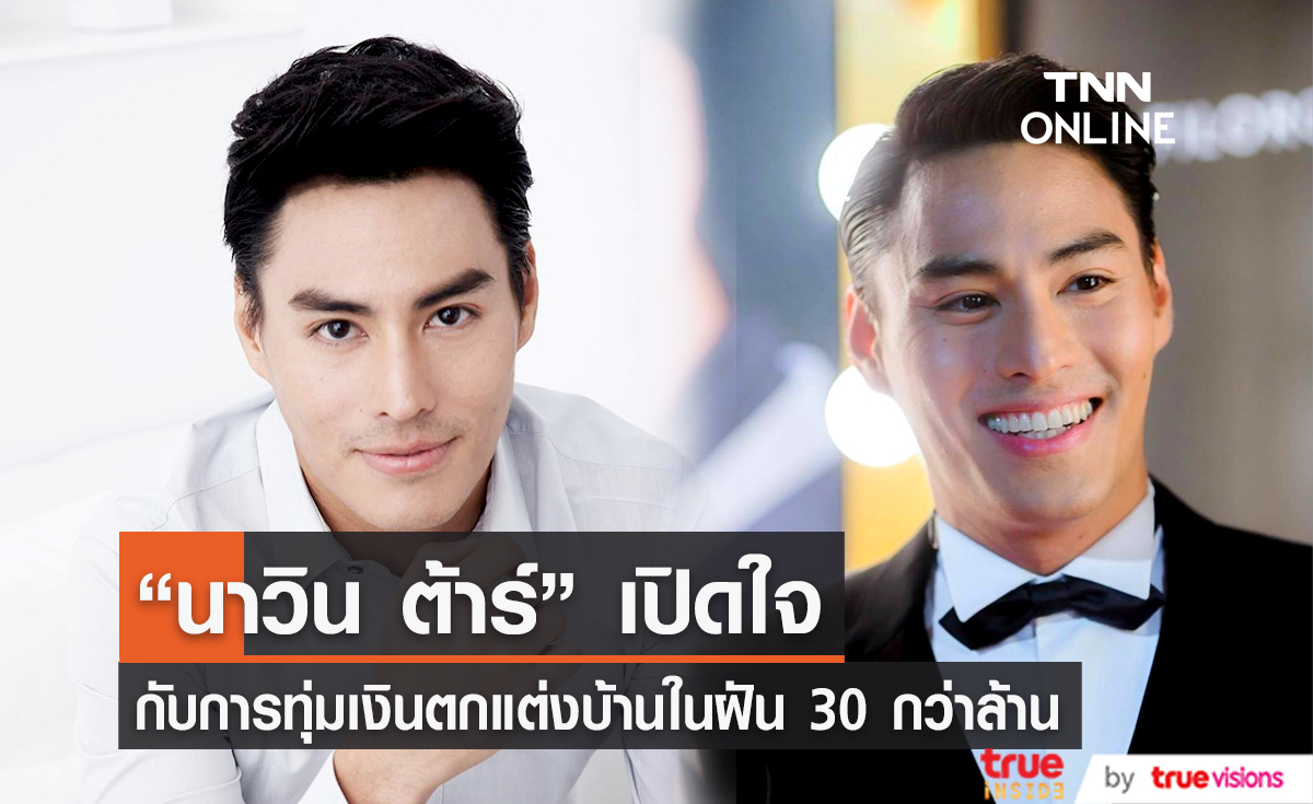 “นาวิน ต้าร์” เปิดใจ หลังเสียเงินตกแต่งบ้าน 30 กว่าล้าน แต่ยังไม่ได้เข้าอยู่ (มีคลิป)