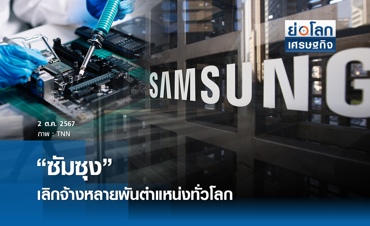 "ซัมซุง" เลิกจ้างหลายพันตำแหน่งทั่วโลก