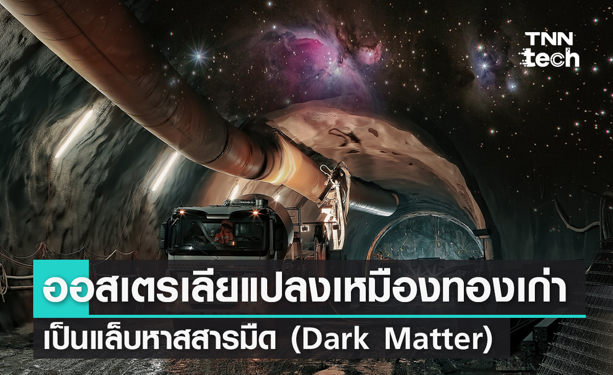 ออสเตรเลียแปลงเหมืองทองเก่าเป็นแล็บค้นหาสสารมืด (Dark Matter)