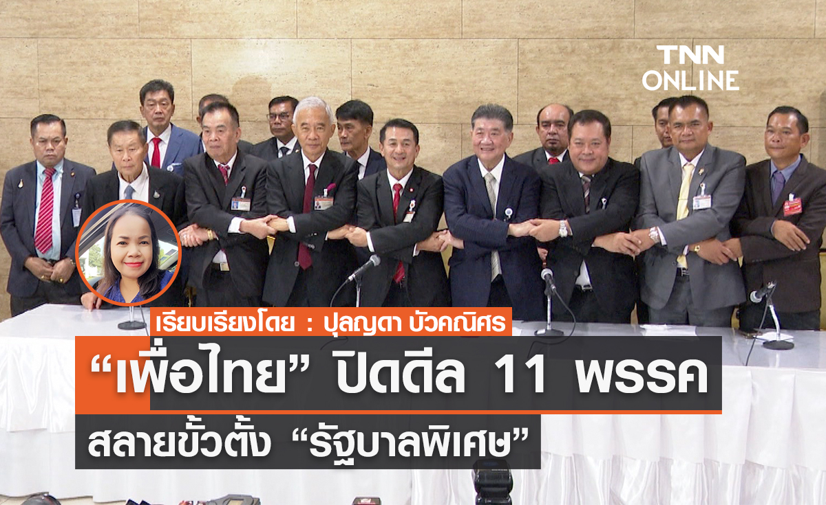 “เพื่อไทย” ปิดดีล 11 พรรค  สลายขั้วตั้ง “รัฐบาลพิเศษ”                 