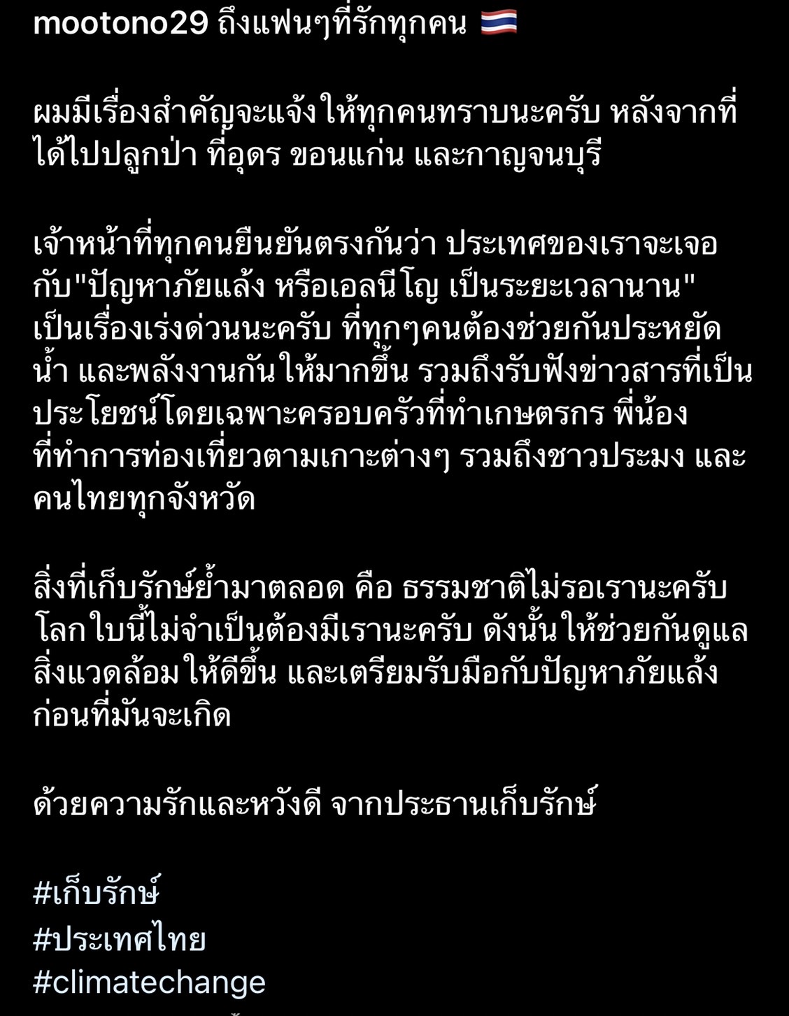 โตโน่ โพสต์ข้อความ วอนขอทุกคนช่วยกันดูแลสิ่งแวดล้อม...