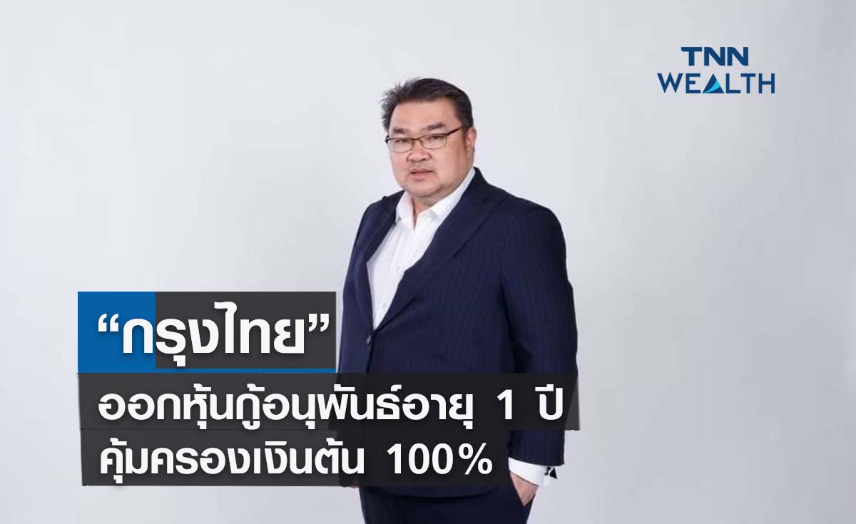 “กรุงไทย” ออกหุ้นกู้อนุพันธ์อายุ 1 ปีคุ้มครองเงินต้น 100%