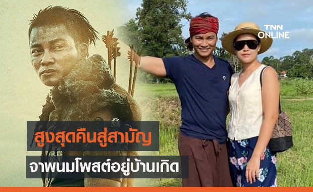 สูงสุดคืนสู่สามัญ "จา พนม" โพสต์อยู่บ้านเกิด