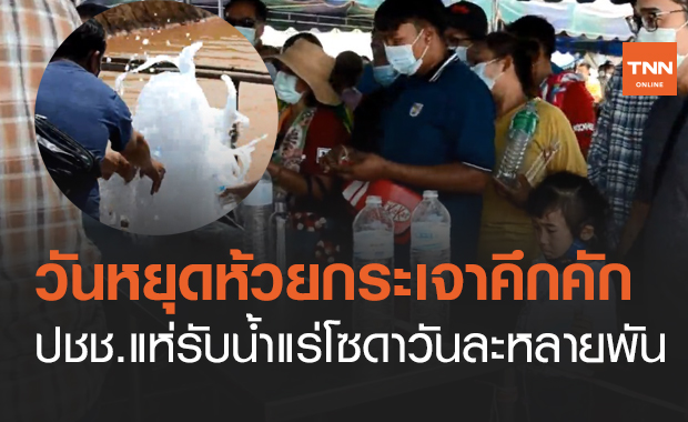 ห้วยกระเจาคึกคัก! ปชช.ทะลักรับ "น้ำแร่โซดา" วันละ 4-5 พันคน