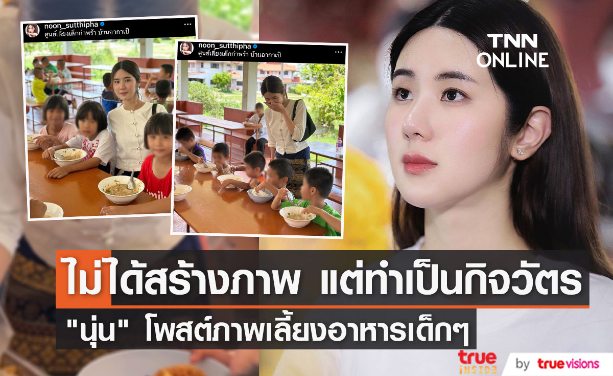 "นุ่น สุทธิภา" เลี้ยงอาหารเด็กๆ บอก "ไม่ได้สร้างภาพ แต่ทำเป็นกิจวัตร"