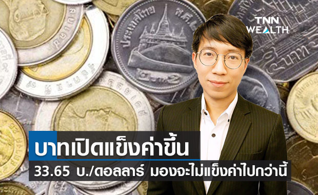 เงินบาทแข็งค่า ที่ระดับ 33.65 บาทต่อดอลลาร์