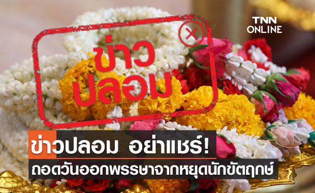 ข่าวปลอม อย่าแชร์! ถอดวันออกพรรษาจากวันหยุดนักขัตฤกษ์ 