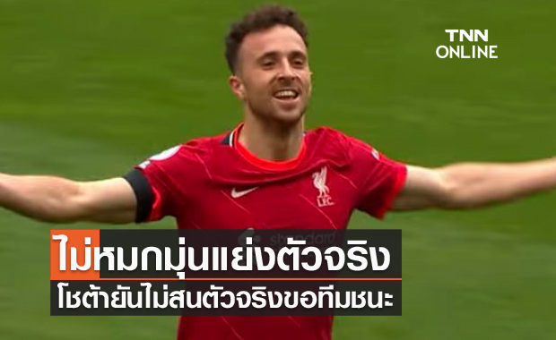 มาเพื่อช่วยทีมชนะ!โชต้ายันไม่เคยหมกมุ่นแย่งตัวจริงลิเวอร์พูล