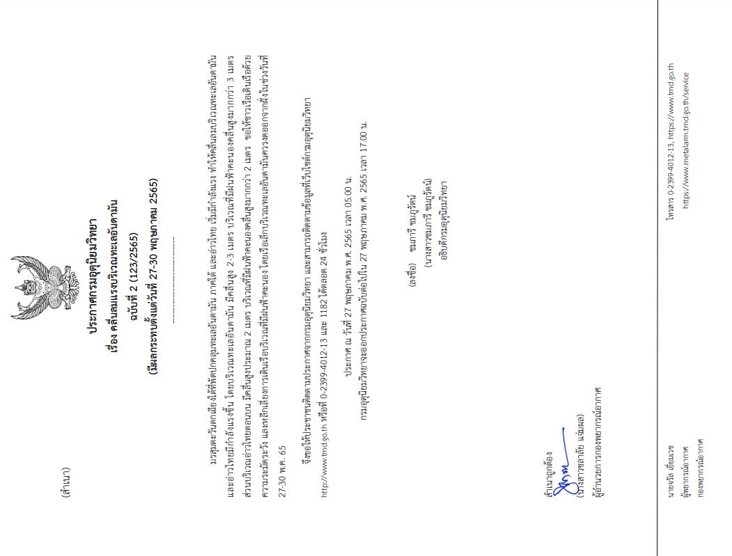 อุตุฯ ประกาศ ฉ.2 เตือนอันดามันคลื่นแรง เรือเล็กงดออกจากฝั่ง 27-30 พ.ค.นี้