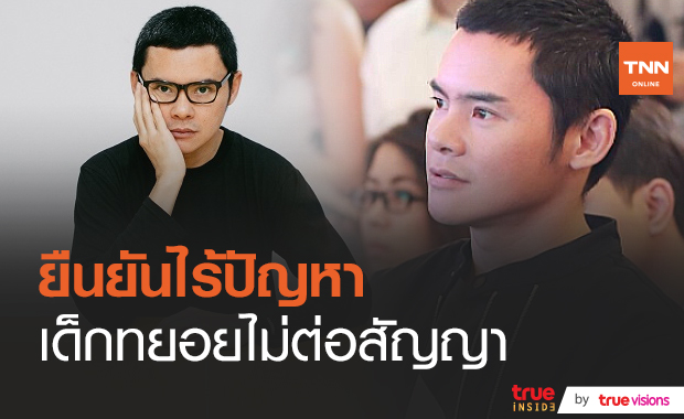 “ย้ง ทรงยศ” ยันไม่มีปัญหาหลังเด็กในสังกัดทยอยไม่ต่อสัญญา (มีคลิป)