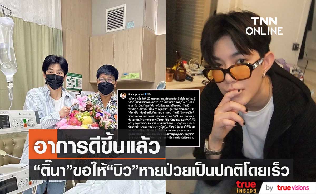 "ติ๊นา ศุภนาฎ" ออกมาอัปเดตอาการ "บิว" คู่กรณีเหตุขับรถชน (มีคลิป)